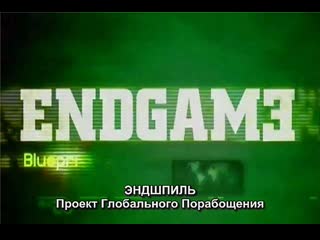 porn 1 endgame эндшпиль план глобального порабощения бильдербергский клуб alex jones hd