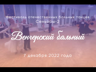 porn 07 12 22 фестиваль обт сеньоры 2 венгерский бальный hd