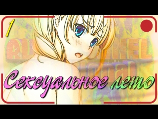 porn сексуальное лето 1 внезапная старая записьбесконечное летоeverlasting summer hd