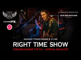 porn right time show и аурель вальтер трансляция концерта hd