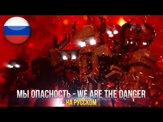 porn мы опасность майнкрафт песня we are the danger minecraft на русском озвучка hd