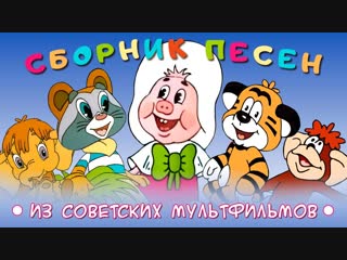 porn сборник песен из советских мультфильмов золотая коллекция new 2019 hd