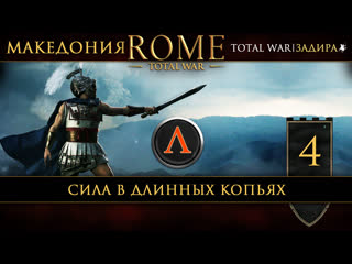 porn македония в total war rome 4 сила в длинных копьях hd