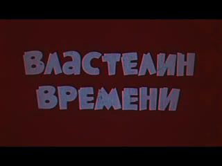 porn властелин времени франция 1982 полнометражный мультфильм советский дубляж hd