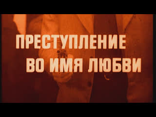 porn преступление во имя любви италия 1974 джулиано джемма стефания сандрелли советский дубляж без вставок закадрового hd