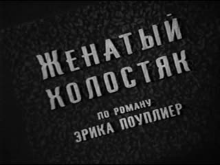 porn женатый холостяк или одолжи мне свою жену норвегия 1958 комедия дубляж советская прокатная копия hd