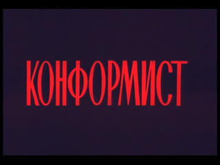 porn конформист италия 1970 цветная версияжан луи трентиньян стефания сандрелли советский дубляж без вставок закадрового hd