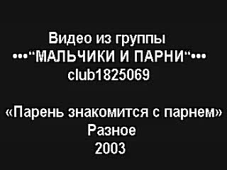 porn парень знакомится с парнем boy meets boy разное без перевода hd