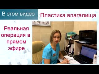 porn пластика влагалища вагинопластика реальная операция прямой эфир клиника доктора назимовой hd