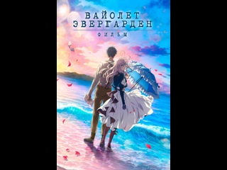 porn вайолет эвергарден фильм violet evergarden the movi 2020 hd