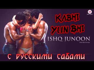 porn kabhi yun bhi uncensored version ishq junoon vardan singh rajbir divya akshay hd