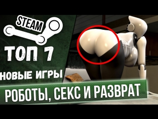 porn 7 новых игр в стиме роботы и разврат в играх hd