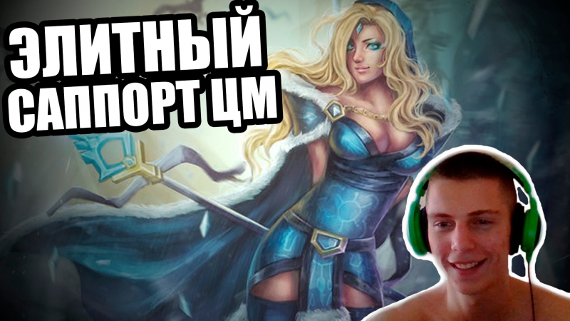 porn элитный саппорт цм dota 2 crystal maiden гайд hd