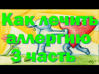 porn как лечить аллергию народными средствами 3 часть hd