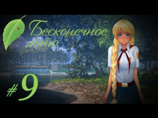 porn прохождение бесконечное лето часть 9 славя рут hd