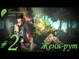 porn прохождение бесконечное лето часть 2 женя рут hd