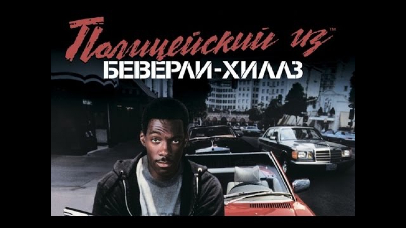 porn просто мнение трилогия полицейский из беверли хиллз beverly hills cop wolfing обзор hd