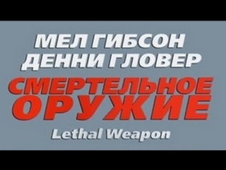 porn просто мнение квадралогия смертельное оружие lethal weapon wolfing обзор hd