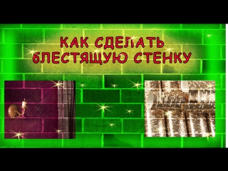 porn как сделать специальные эффекты блеска на стене how to make a brilliant wall hd