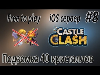 porn прохождение подземелья за 40 кристаллов castle clash битва замков ios free to play hd