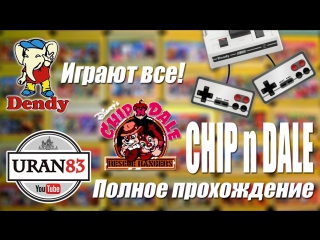 porn чип и дейл chip n dale полное прохождение с комментариями dendy играют все hd