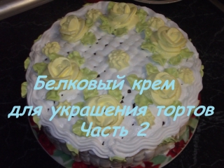 porn белковый крем часть 2 тестирование насадок для украшения тортов hd
