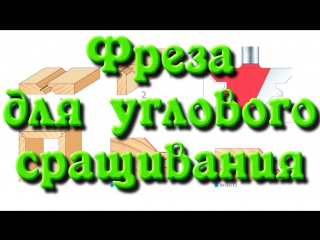 porn фреза для углового сращивания имитация массива hd