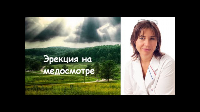 porn эрекция на медосмотре hd