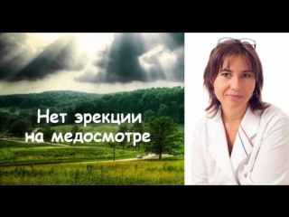 porn нет эрекции на медосмотре hd