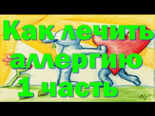 porn как лечить аллергию народными средствами 1 часть hd