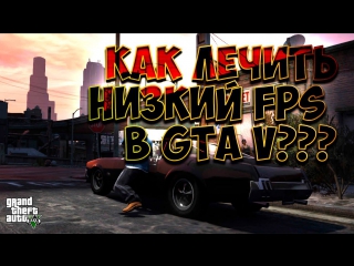 porn как лечить низкий fps в gta 5 на очень слабом пк hd