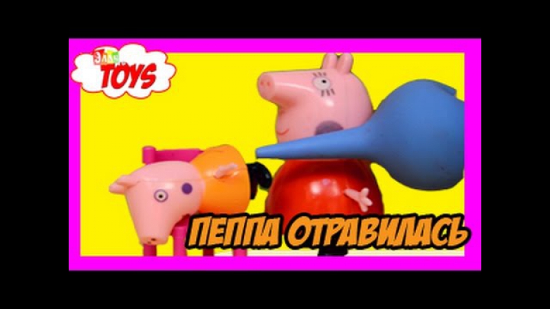 porn свинка пеппа мультик игрушками папа свин в деревне пеппе делают клизму джорджу делают укол hd