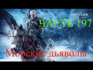 porn прохождение the witcher 3 wild hunt ведьмак 3 ведьмачьи заказы морские дьяволы часть 197 hd