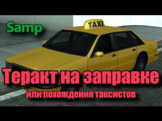 porn теракт на запрае в samp или похождения таксистов hd