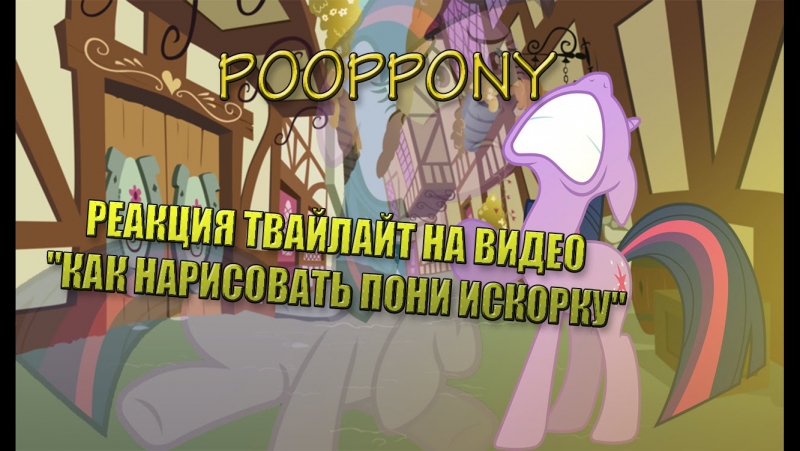 porn pooppony реакция твайлайт на видео как нарисовать пони искорку hd