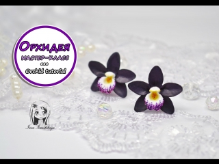 porn серьги гвоздики орхидея полимерная глина pardo мастер класс polymer clay tutorial hd