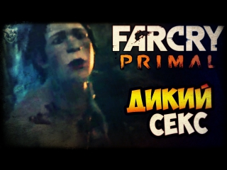 porn far cry primal прохождение на русском первобытный секс запись стрима ps4 18 hd