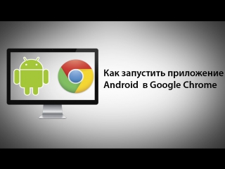 porn как запустить приложение для android в google chrome hd