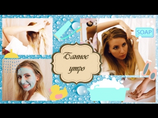 porn моё утро shower my morning routine уход за кожей лица уход за волосами маска для волос чистая кожа hd