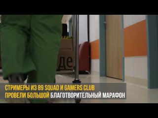 porn отчетный ролик благотворительного стрим марафона 89squad x gamers club hd