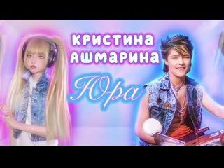 porn кристина ашмаринаkristina ashmarina юра в память о юрии шатунове hd