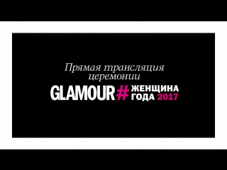 porn прямая трансляция церемонии женщина года 2017 hd
