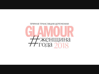 porn женщина года glamour 2018 прямая трансляция церемонии hd