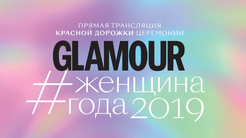 porn прямая трансляция красной дорожки церемонии женщина года glamour 2019 hd