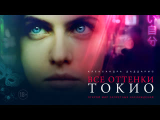 porn все оттенки токио премьера русского трейлера 18 hd