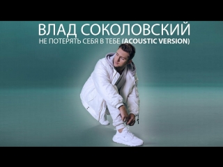 porn влад соколовский не потерять себя в тебе acoustic version hd