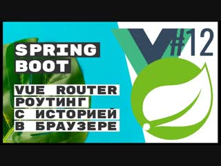 porn vue router роутинг в браузере spring boot rest hd