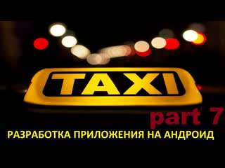porn создание андроид приложения такси часть 7 google maps api key driversmapactivity hd