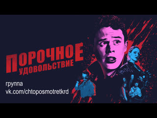 porn порочное удовольствие vicious fun 2020 hd