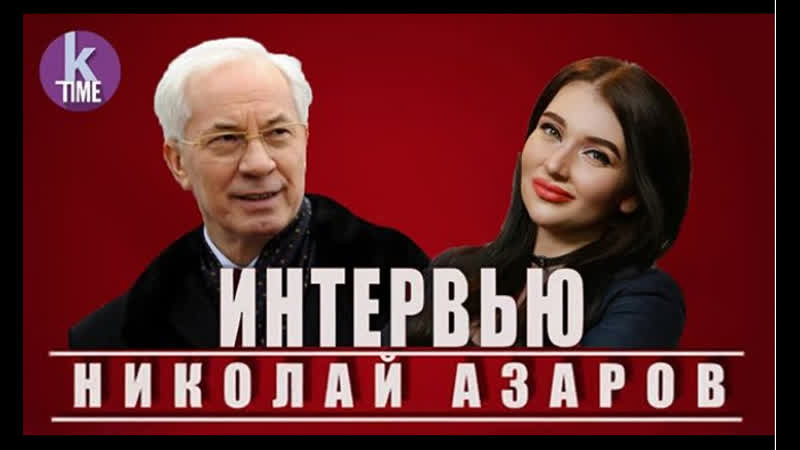 porn интервью николая азарова о зеленском порошенко и будущем украины hd